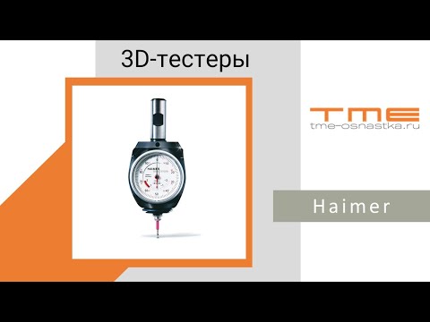 Видео: [Instagram| 3D-тестеры Haimer | 3D-щуп | Привязка на станке
