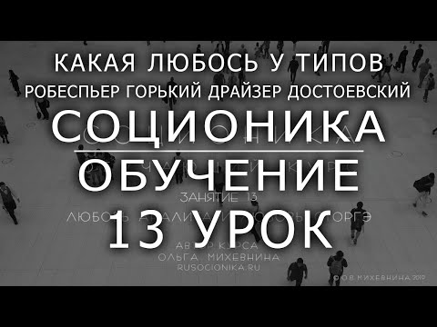 Видео: 13 Соционика. Занятие 13. Любовь АНАЛИТА(Горький, Робеспьер) Любовь СТОРГЭ (Достоевский, Драйзер) .