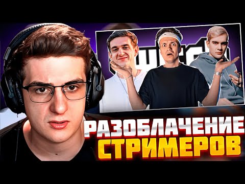 Видео: 🔥ЭВЕЛОН смотрит РАЗОБЛАЧЕНИЕ НА ВСЕХ СТРИМЕРОВ