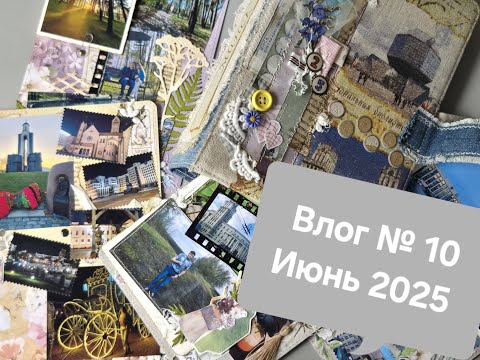 Видео: Влог № 10. Июнь 2025. ДК Scrapiki и интервью у Скрапмании))