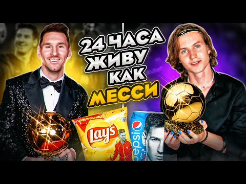 Видео: 24 ЧАСА Живу Как МЕССИ ЧЕЛЛЕНДЖ | ПОВТОРИЛ ДЕНЬ ЛУЧШЕГО ФУТБОЛИСТА ПЛАНЕТЫ!
