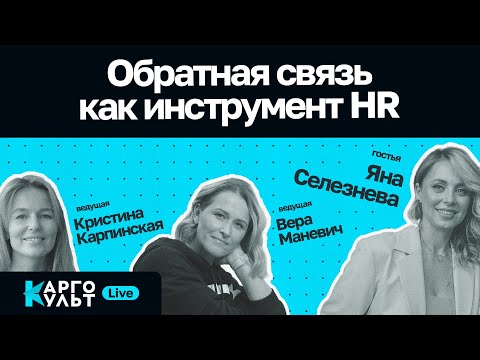 Видео: Обратная связь как инструмент HR / Яна Селезнева // КаргоКульт Live