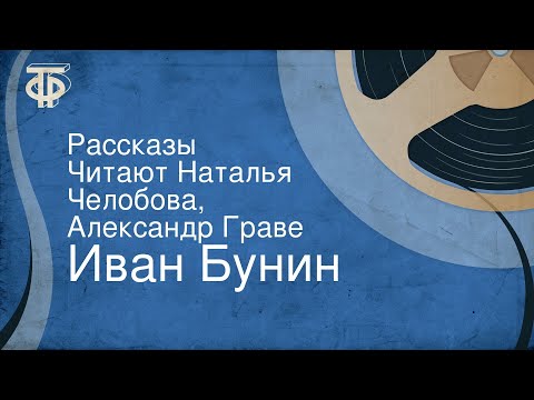 Видео: Иван Бунин. Рассказы. Читают Наталья Челобова, Александр Граве