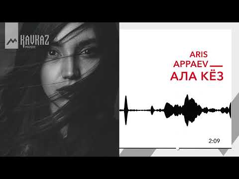 Видео: Aris Appaev - Ала кёз | KAVKAZ MUSIC