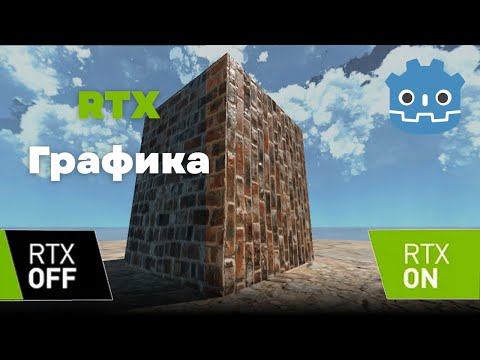 Видео: Как сделать красивую графику в Godot 4 | SDFGI