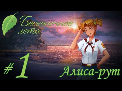 Видео: Прохождение Бесконечное Лето - Часть 1 - Алиса-рут