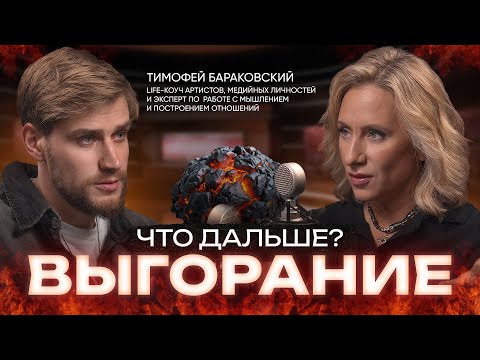 Видео: Гореть, но не сгорать: как предпринимателю избежать выгорание и сохранить бизнес?Тимофей Бараковский