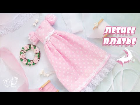 Видео: 🌟Как сшить простое ПЛАТЬЕ для куклы!🌟✨Летнее хлопковое милое платье формата 1:6!✨DIY