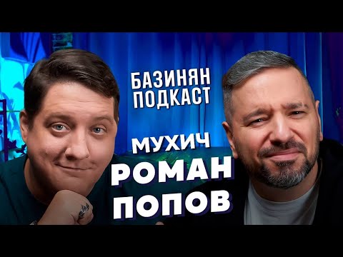 Видео: Роман Попов - Мухич Полицейский с Рублёвки, путь от КВН и Comedy club до кино! Базинян подкаст