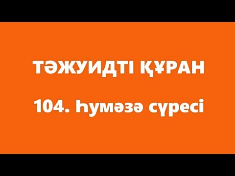 Видео: 104. Һумәзә сүресі | ТӘЖУИДТІ ҚҰРАН