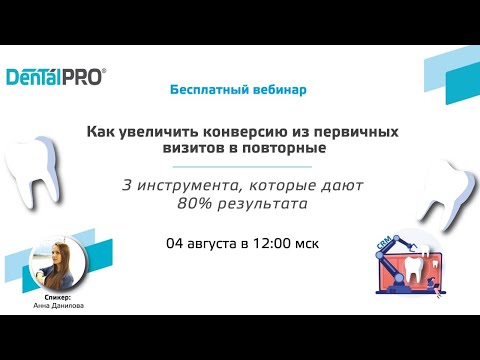 Видео: Вебинар 04.08.21 Как увеличить конверсию из первичных пациентов в повторные в стоматологии