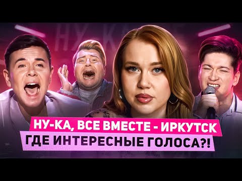 Видео: НУ-КА ВСЕ ВМЕСТЕ: ДЫХАТЕЛЬНАЯ ГИМНАСТИКА, СПРАВЕДЛИВЫЙ ЛАЗАРЕВ И РАЗБОР ВОКАЛИСТОВ | КАСТИНГ ИРКУТСК