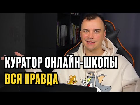 Видео: КУРАТОР ОНЛАЙН ШКОЛЫ. ПРАВДА ПРО ПРОФЕССИЮ