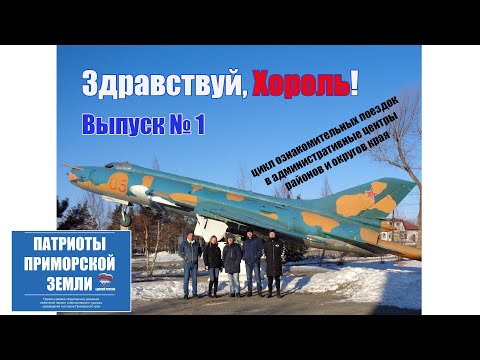 Видео: Село Хороль (Приморский край). Проект "Здравствуй"! (Выпуск №1)