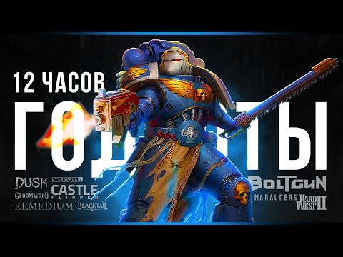 Видео: 12 часовой стрим | Целая куча игр