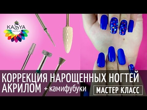 Видео: Коррекция нарощенных ногтей/Акрил/Камифубуки