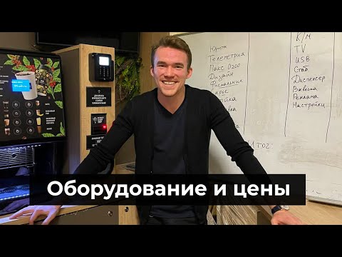 Видео: Сколько стоит кофейня самообслуживания? / Пассивный бизнес с заработком от 50.000 руб в месяц