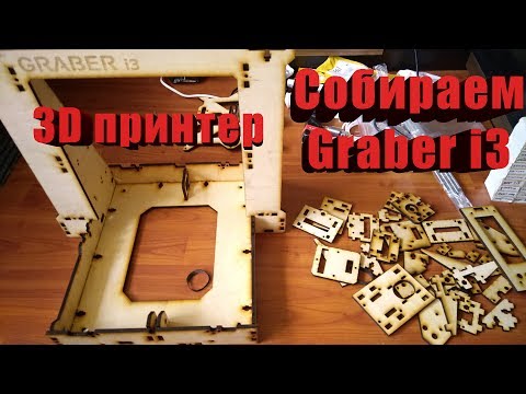 Видео: Самый дешевый принтер  Graber i3 из фанеры Часть 1:Сборка корпус