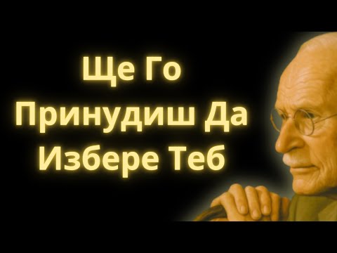 Видео: Направи Това Веднъж И Той Ще Избере Теб (Дори Да Има Хиляда Варианта) | Карл Юнг