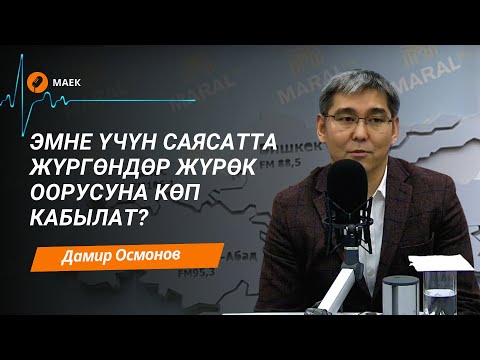 Видео: Эркектер аялдарга караганда жүрөк оорусуна эрте чалдыгат| Кардиолог Дамир Осмонов менен маек