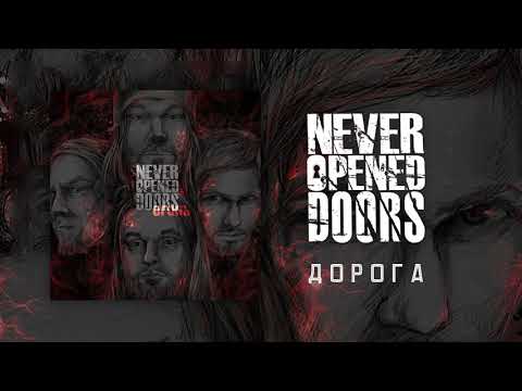 Видео: Never-Opened-Doors - Дорога