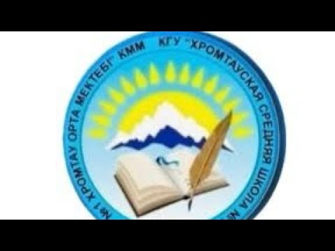 Видео:  №1 Хромтау орта мектебінің оқушылары "Менің мектебім буллингке қарсы" атты флешмоб ұйымдастырды.