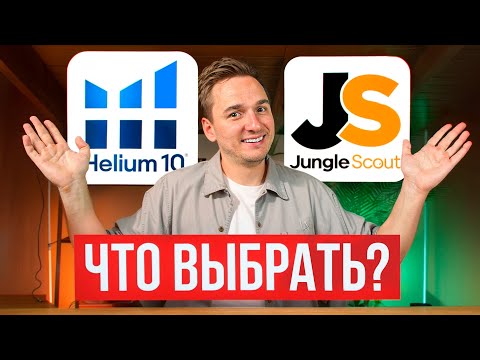 Видео: Helium10 или Jungle Scout? Какую Программу Выбрать для Amazon FBA? Не покупайте пока не посмотрите!