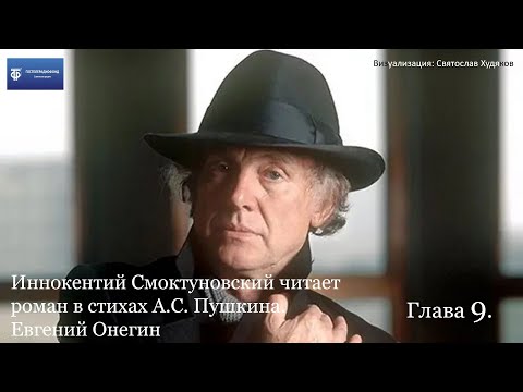 Видео: А С Пушкин.  Евгений Онегин.  Читает И. Смоктуновский.  Глава 9