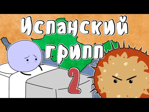 Видео: Испанский грипп, часть 2 - Мудреныч (История на пальцах)