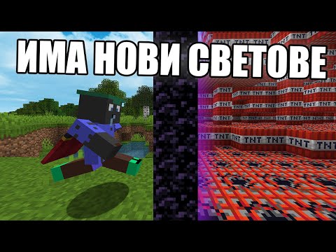 Видео: Minecraft, НО ИМА НОВИ СВЕТОВЕ! Minecraft Challenge