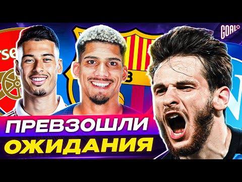 Видео: ТОП 10 футболистов, которые ПРЕВЗОШЛИ ожидания @GOAL24