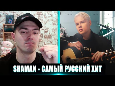 Видео: SHAMAN САМЫЙ РУССКИЙ ХИТ РЕАКЦИЯ | РЕАКЦИЯ НА SHAMAN  САМЫЙ РУССКИЙ ХИТ | SHAMAN - САМЫЙ РУССКИЙ ХИТ