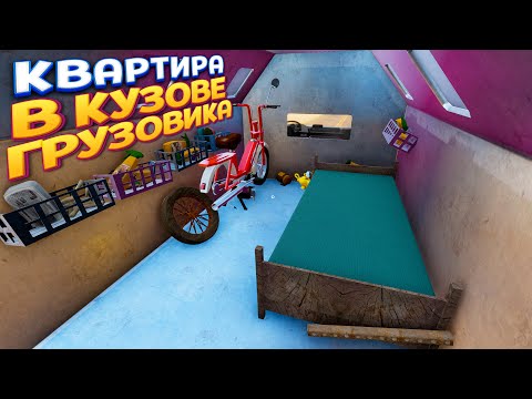 Видео: КВАРТИРА В КУЗОВЕ ГРУЗОВИКА ( The Long Drive )