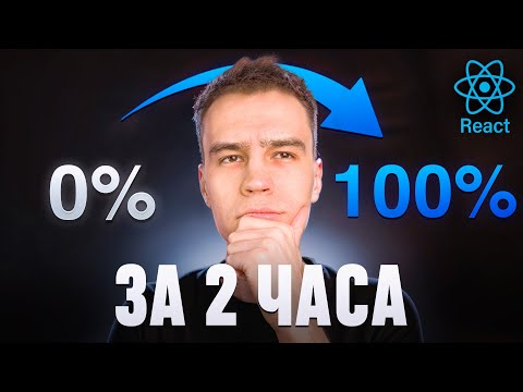 Видео: ВЕСЬ React в одном собеседовании. 100 вопросов + 20 задач за 2 часа