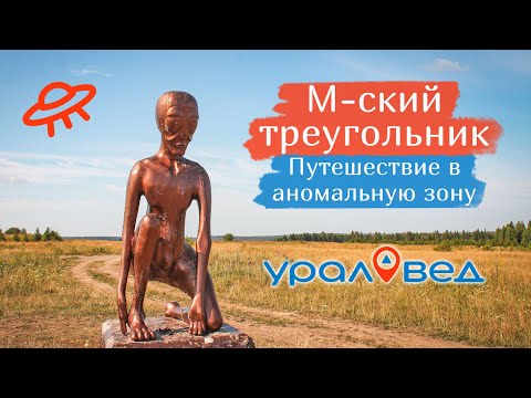 Видео: 🛸 Пермская аномальная зона (М-ский треугольник) и село Молёбка | Ураловед