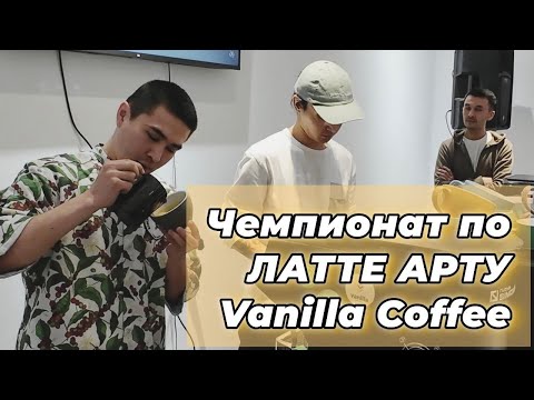 Видео: Чемпионат по Латте Арту | Vanilla Coffee Shop Алматы