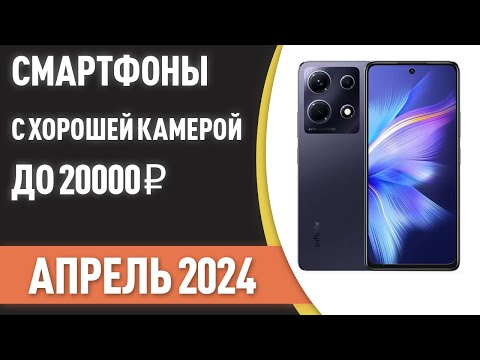 Видео: ТОП—7. Смартфоны с хорошей камерой до 20000 ₽. Рейтинг на Апрель 2024 года!