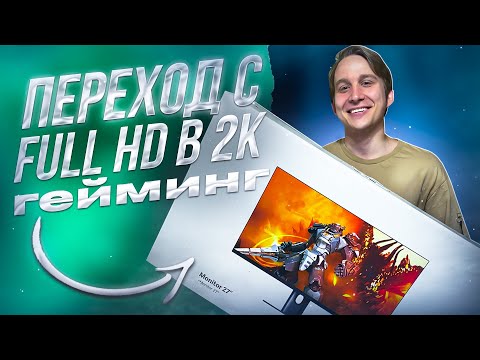 Видео: Переход с FULL HD На 2К Разрешение - Первые Ощущения | Распаковка Монитора Xiaomi Mi 2K Gaming