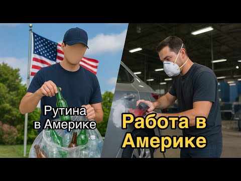 Видео: Собираем бутылки в Америке Работа в Америке