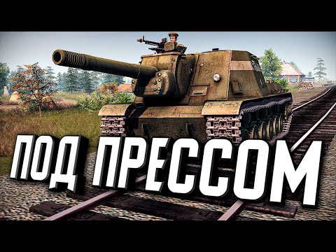 Видео: ПОД ПРЕССОМ ★ В тылу врага: Штурм 2 ★ #380