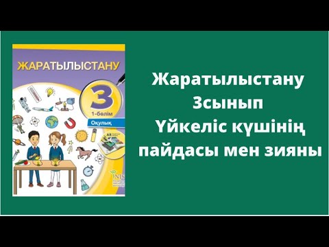 Видео: Жаратылыстану 3 сынып 5-6 сабақ  Үйкеліс күші дегеніміз не? Үйкеліс күшінің пайдасы мен зияны