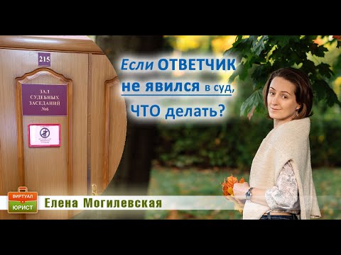 Видео: Если ответчик не явился в суд, что делать?