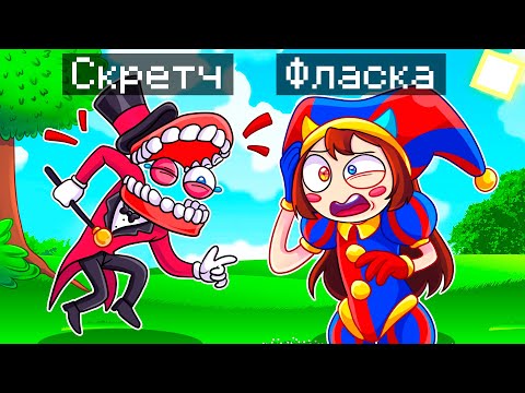 Видео: 😨 Майнкрафт но МЫ СТАЛИ СЕМЬЕЙ ЦИФРОВОГО ЦИРКА!