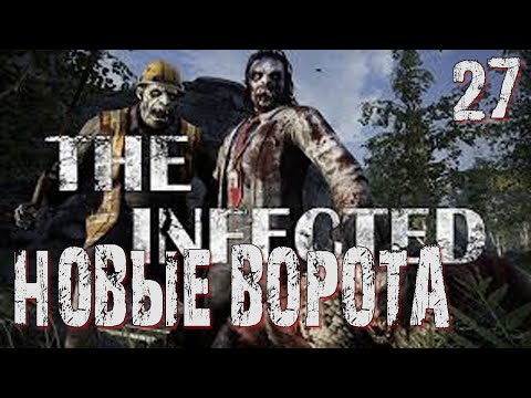 Видео: The Infected-27 ◉ Новые ворота! ➤  Выживание в ЗОМБИ МИРЕ!