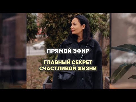 Видео: Главный секрет счастливой жизни