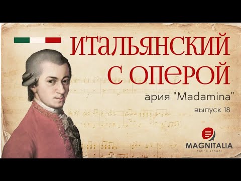 Видео: “Madamina”. Итальянский с оперой. #итальянскийязык #итальянскийязыкснуля #италия