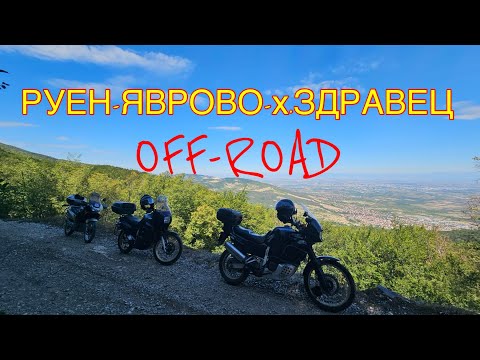 Видео: РУЕН ЯВРОВО ХИЖА ЗДРАВЕЦ ОФФРОУД