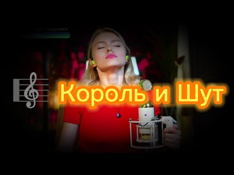 Видео: Сборник каверов Король и Шут || КиШ || 😈 || Саша Квашеная ||@kvashenaya#cover#киш#корольишут#top