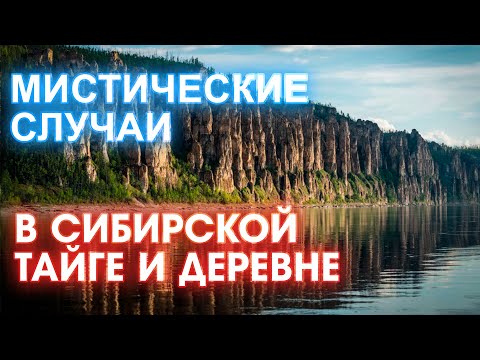 Видео: Страшные истории про деревню и тайгу | Страшные Мистические Истории | Необузданная Жизнь
