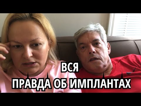Видео: ЦЕНА НА ИМПЛАНТЫ ЗУБОВ В МЕКСИКЕ / СУПЕР  КЛИНИКА/ ЗАМУЖ ЗА АМЕРИКАНЦА